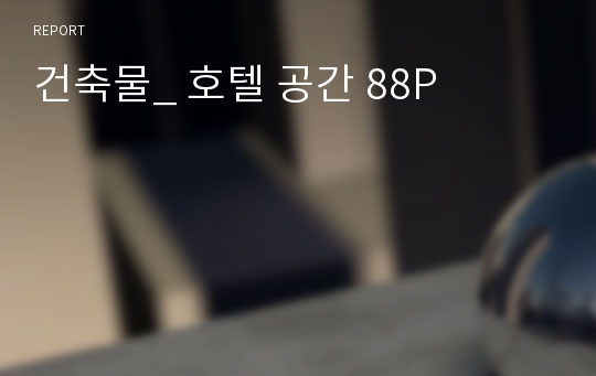 건축물_ 호텔 공간 88P