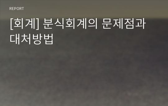 [회계] 분식회계의 문제점과 대처방법