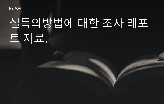 설득의방법에 대한 조사 레포트 자료.