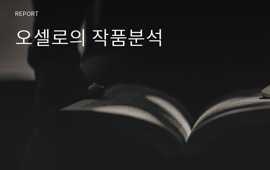 오셀로의 작품분석