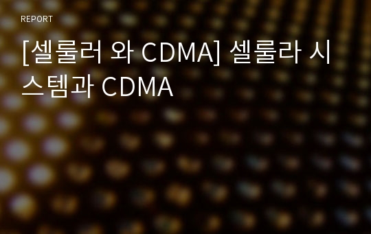 [셀룰러 와 CDMA] 셀룰라 시스템과 CDMA