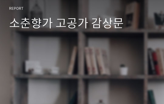 소춘향가 고공가 감상문