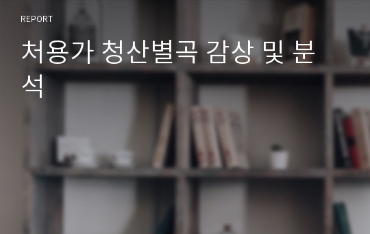 처용가 청산별곡 감상 및 분석