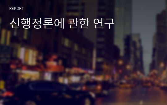 신행정론에 관한 연구