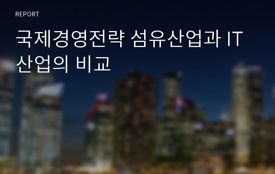 국제경영전략 섬유산업과 IT산업의 비교