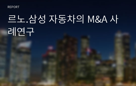 르노.삼성 자동차의 M&amp;A 사례연구