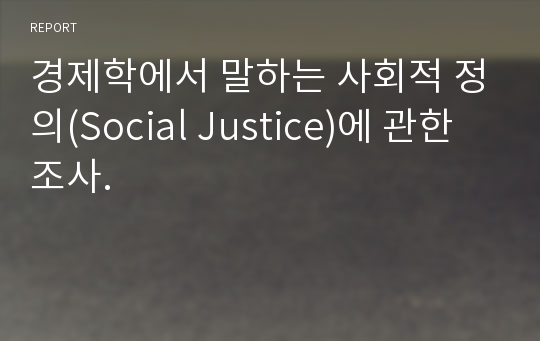 경제학에서 말하는 사회적 정의(Social Justice)에 관한 조사.