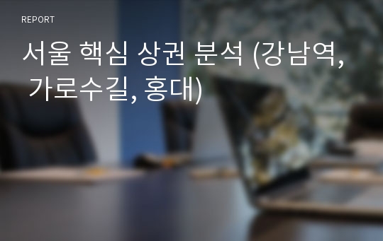 서울 핵심 상권 분석 (강남역, 가로수길, 홍대)
