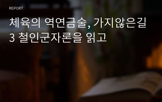 체육의 역연금술, 가지않은길3 철인군자론을 읽고