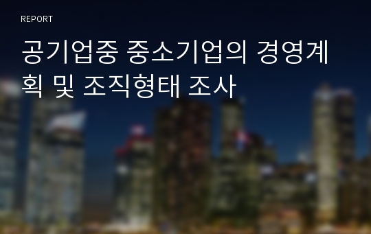 공기업중 중소기업의 경영계획 및 조직형태 조사