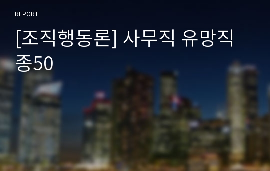 [조직행동론] 사무직 유망직종50