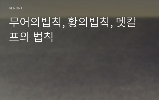 무어의법칙, 황의법칙, 멧칼프의 법칙