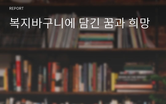 복지바구니에 담긴 꿈과 희망