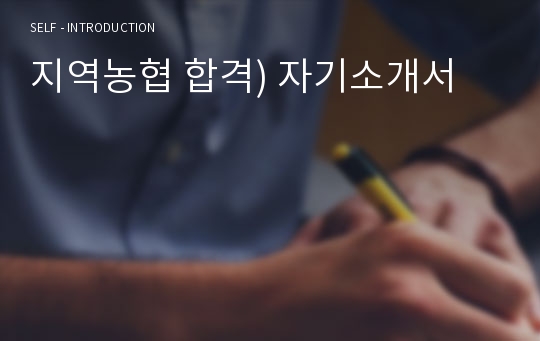 지역농협 합격) 자기소개서