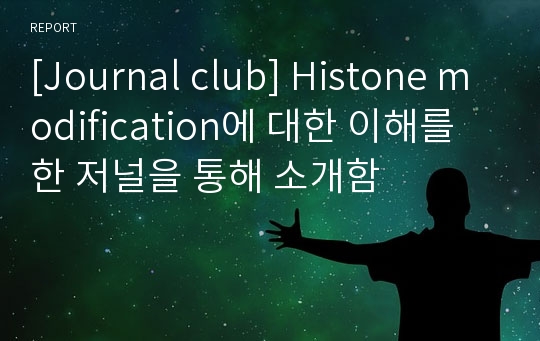 [Journal club] Histone modification에 대한 이해를 한 저널을 통해 소개함