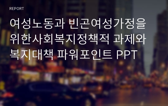 여성노동과 빈곤여성가정을 위한사회복지정책적 과제와 복지대책 파워포인트 PPT