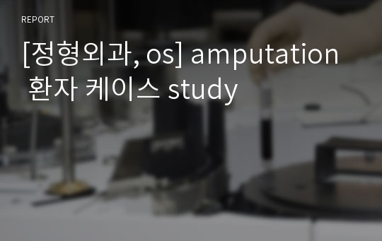 [정형외과, os] amputation 환자 케이스 study