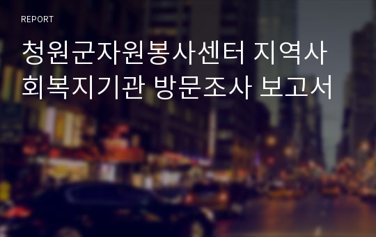 청원군자원봉사센터 지역사회복지기관 방문조사 보고서