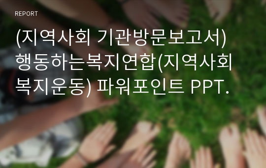 (지역사회 기관방문보고서) 행동하는복지연합(지역사회복지운동) 파워포인트 PPT.