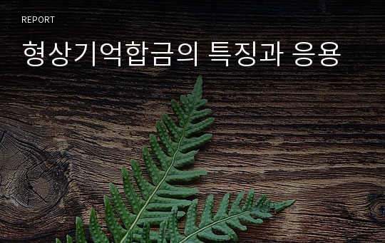 형상기억합금의 특징과 응용