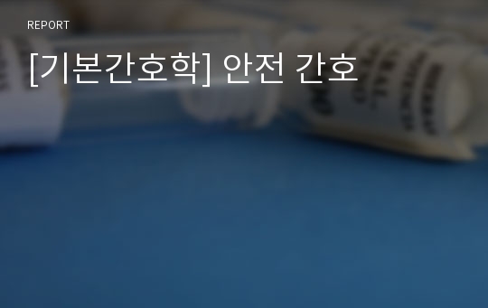 [기본간호학] 안전 간호