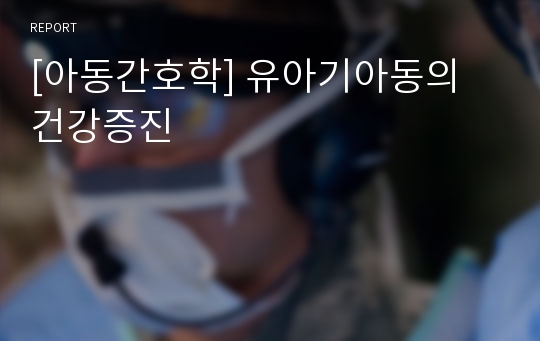 [아동간호학] 유아기아동의 건강증진