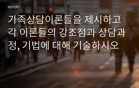 가족상담이론들을 제시하고 각 이론들의 강조점과 상담과정, 기법에 대해 기술하시오