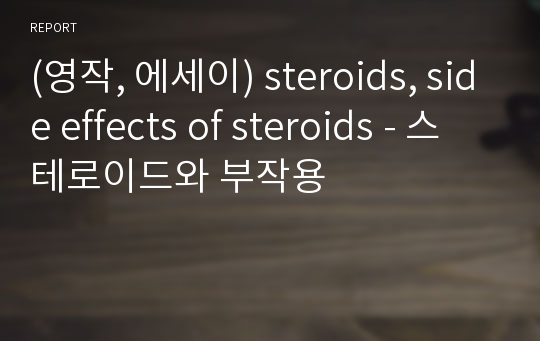 (영작, 에세이) steroids, side effects of steroids - 스테로이드와 부작용