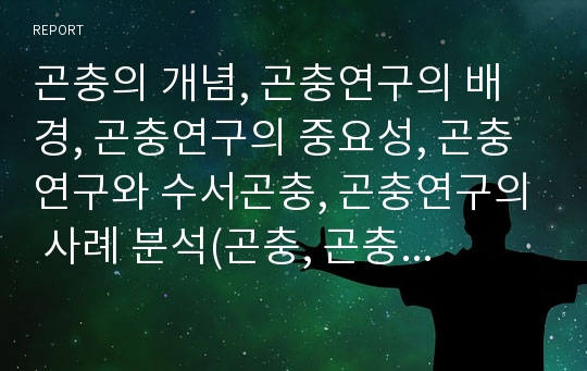 곤충의 개념, 곤충연구의 배경, 곤충연구의 중요성, 곤충연구와 수서곤충, 곤충연구의 사례 분석(곤충, 곤충의 개념, 곤충연구의 배경, 곤충연구의 중요성, 곤충연구와 수서곤충, 곤충연구의 사례)