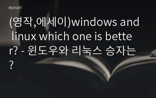 (영작,에세이)windows and linux which one is better? - 윈도우와 리눅스 승자는?