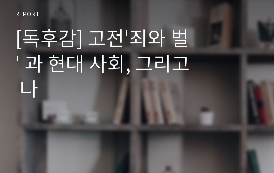 [독후감] 고전&#039;죄와 벌&#039; 과 현대 사회, 그리고 나