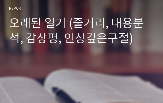 오래된 일기 (줄거리, 내용분석, 감상평, 인상깊은구절)