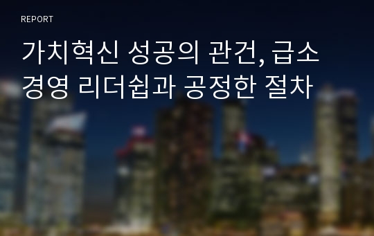 가치혁신 성공의 관건, 급소경영 리더쉽과 공정한 절차