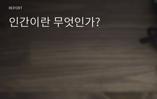 인간이란 무엇인가?