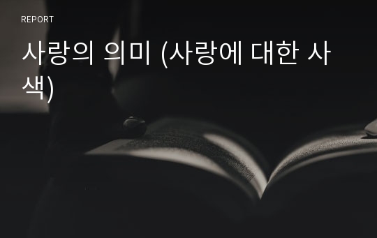 사랑의 의미 (사랑에 대한 사색)