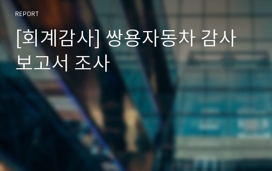 [회계감사] 쌍용자동차 감사보고서 조사