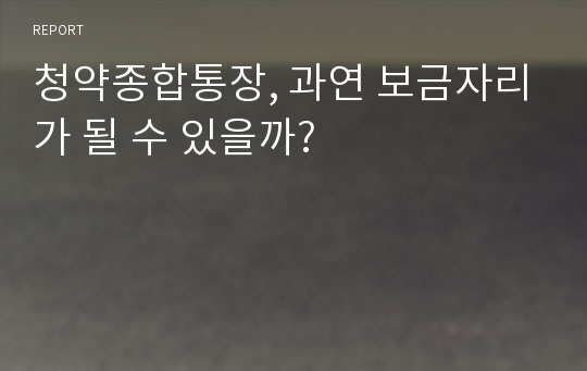 청약종합통장, 과연 보금자리가 될 수 있을까?