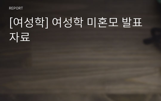 [여성학] 여성학 미혼모 발표자료