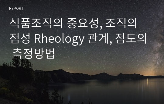 식품조직의 중요성, 조직의 점성 Rheology 관계, 점도의 측정방법