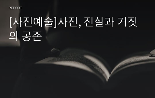 [사진예술]사진, 진실과 거짓의 공존