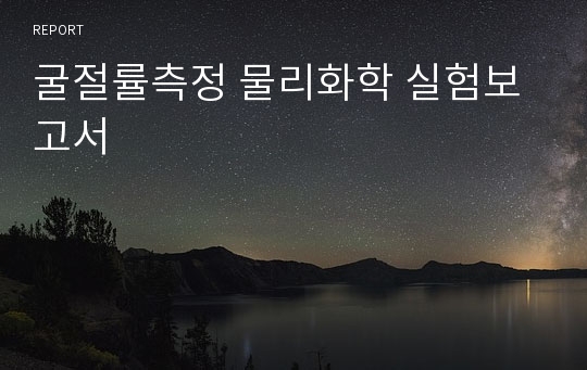 굴절률측정 물리화학 실험보고서