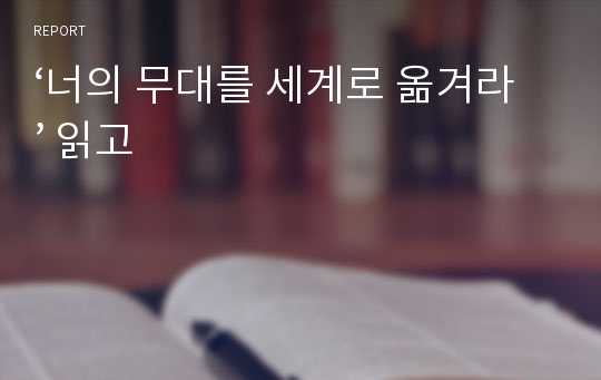 ‘너의 무대를 세계로 옮겨라’ 읽고