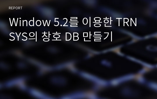 Window 5.2를 이용한 TRNSYS의 창호 DB 만들기