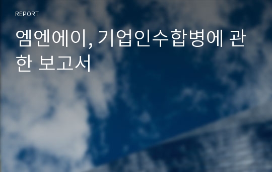 엠엔에이, 기업인수합병에 관한 보고서