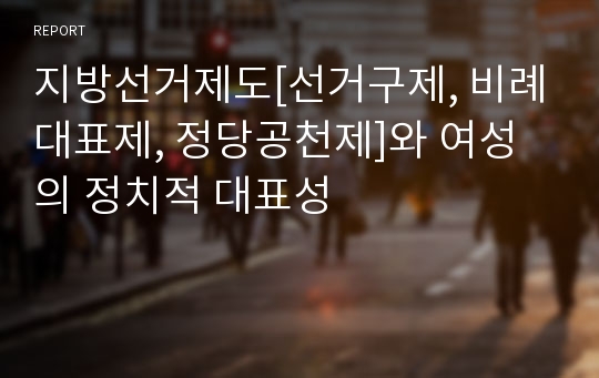 지방선거제도[선거구제, 비례대표제, 정당공천제]와 여성의 정치적 대표성