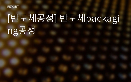 [반도체공정] 반도체packaging공정