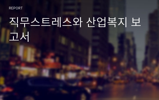 직무스트레스와 산업복지 보고서