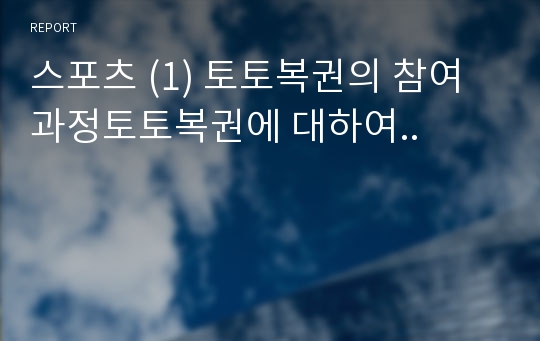 스포츠 (1) 토토복권의 참여과정토토복권에 대하여..