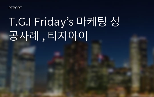 T.G.I Friday’s 마케팅 성공사례 , 티지아이