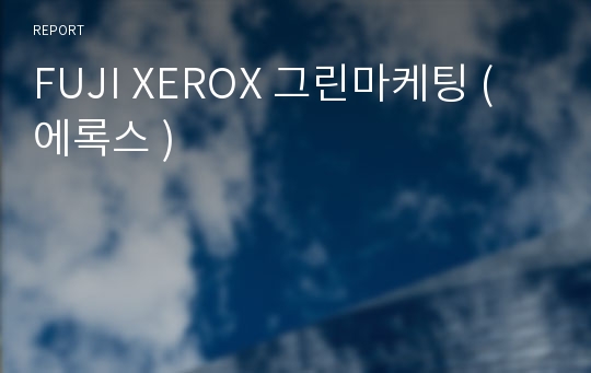FUJI XEROX 그린마케팅 ( 에록스 )